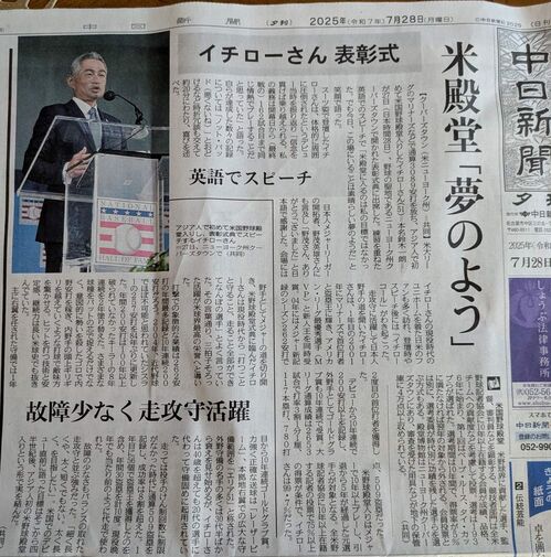 PXL_20250728_イチロー殿堂入り記事.jpg