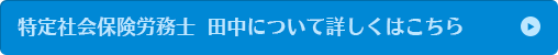 HRM特定社会保険労務士  田中について詳しくはこちら