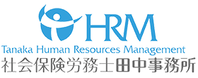HRM社会保険労務士田中事務所