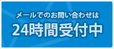 メールでのお問い合わせは24時間受付中