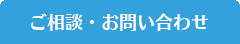 ご相談・お問い合わせ