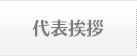 代表挨拶